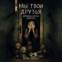 . Мы твои друзья