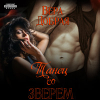 Вера Добрая. Танец со зверем