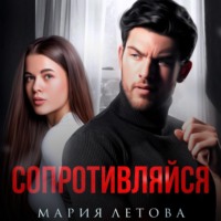 . Сопротивляйся