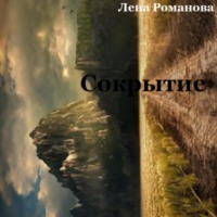 Елена Олеговна Романова. Сокрытие