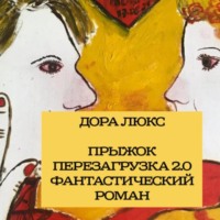 Дора Люкс. Дора Люкс. Прыжок. Перезагрузка 2.0
