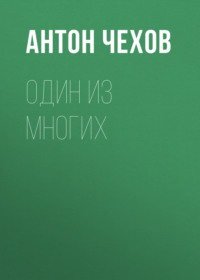 . Один из многих