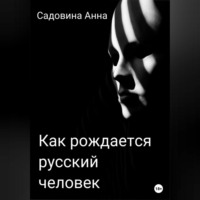 Анна Садовина. Как рождается русский человек