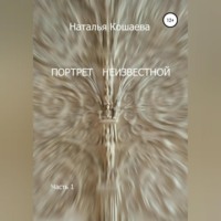 Наталья Кошаева. Портрет неизвестной. Часть1