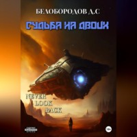 . Судьба на двоих