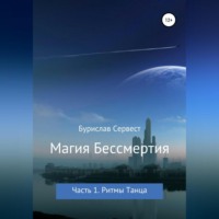 Бурислав Сервест. Магия Бессмертия. Часть 1. Ритмы Танца
