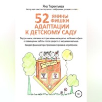 . 52 янины фишки адаптации к детскому саду