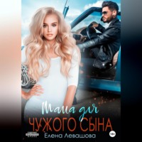 . Мама для чужого сына