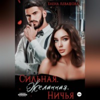 . Сильная. Желанная. Ничья