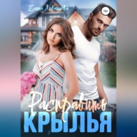 . Расправить крылья