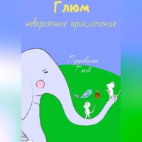 Глеб Пудовкин. Невероятные приключения Глюма