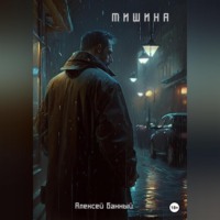Алексей Банный. Тишина