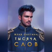 . Тысяча слов