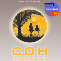 Анна Борисовна Ластовецкая. Сон в летнюю ночь