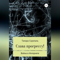. Слава прогрессу!