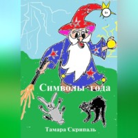 Тамара Антоновна Скрипаль. Символы года