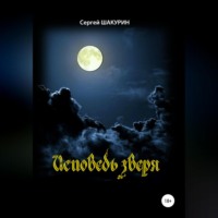 Сергей Витальевич Шакурин. Исповедь зверя