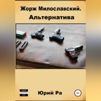 Юрий Ра. Жорж Милославский. Альтернатива