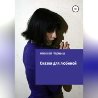 . Сказки для любимой