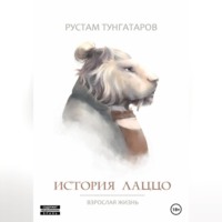 Рустам Тунгатаров. История Лаццо: Взрослая жизнь