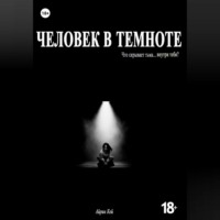 . Человек в темноте
