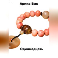 Арика Вик. Одиннадцать