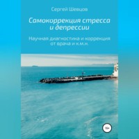. Самокоррекция стресса и депрессии