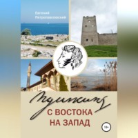 Евгений Петропавловский. Пушкин с востока на запад