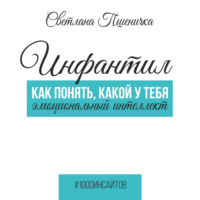 Светлана Пшеничка. Инфантил. Как понять, какой у тебя эмоциональный интеллект