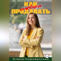 Елена Сыроватская. Как полюбить продавать