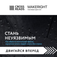 . Саммари книги «Стань неуязвимым. Как обрести ментальную броню, научиться читать людей и жить без страха»