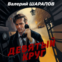 . Девятый круг