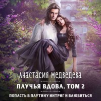 . Паучья вдова. Том 2