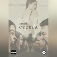 Александр Подгорков. Стелла