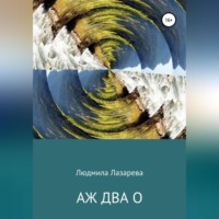 . Аж два О
