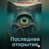 Михаил Андреев. Последнее открытие