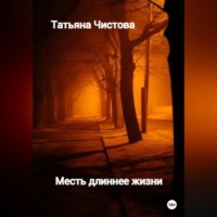 Татьяна Чистова. Месть длиннее жизни