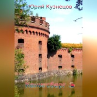 . Кенигсберг 5