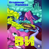 Владимир Малинко. ВИ