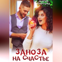 Мария Фирсова. Заноза на счастье