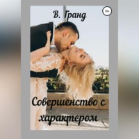В. Гранд. Совершенство с характером
