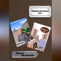 Павел Валерьевич Шершнёв. Новая Эра