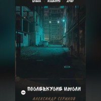 Александр Викторович Сериков. Послевкусие мысли. Первая из семи