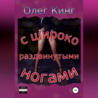 Олег Кинг. С широко раздвинутыми ногами