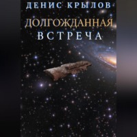 Денис Крылов. Долгожданная встреча