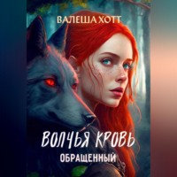 Валеша Хотт. Волчья кровь