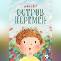 Анна Мир. Остров Перемен