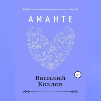 Василий Козлов. Аманте