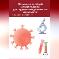 Алисия Вермонт. Методичка по общей микробиологии для студентов медицинского факультета