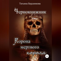 Татьяна Андреевна Бердникова. Чернокнижник. Корона мертвого короля